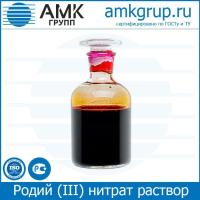 Родий (III) нитрат раствор