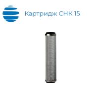 Картридж СНК 15 (нержавеющая сетка)