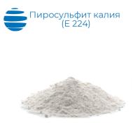 Пиросульфит калия (Е 224)