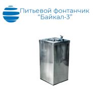Питьевой фонтанчик "Байкал-3"