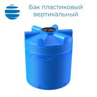 Бак пластиковый вертикальный цилиндрический с крышкой  (3000 л.)