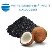 Активированный уголь кокосовый Silcarbon K835
