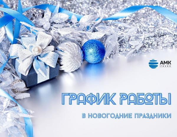 Изменение графика работы в новогодние праздники Изменение графика работы в новогодние праздники